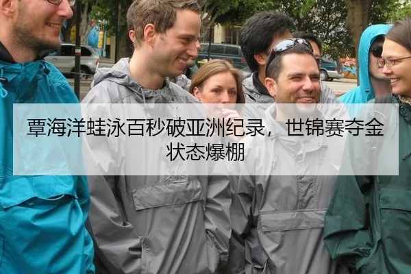 覃海洋蛙泳百秒破亚洲纪录，世锦赛夺金状态爆棚