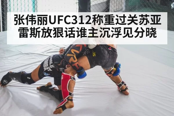 张伟丽UFC312称重过关苏亚雷斯放狠话谁主沉浮见分晓