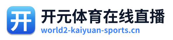 开元体育在线直播 Logo